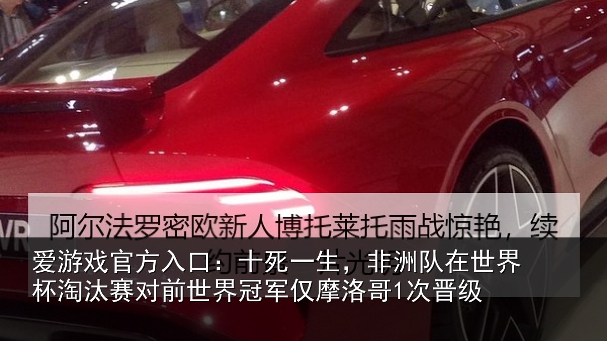 爱游戏官方入口：十死一生，非洲队在世界杯淘汰赛对前世界冠军仅摩洛哥1次晋级