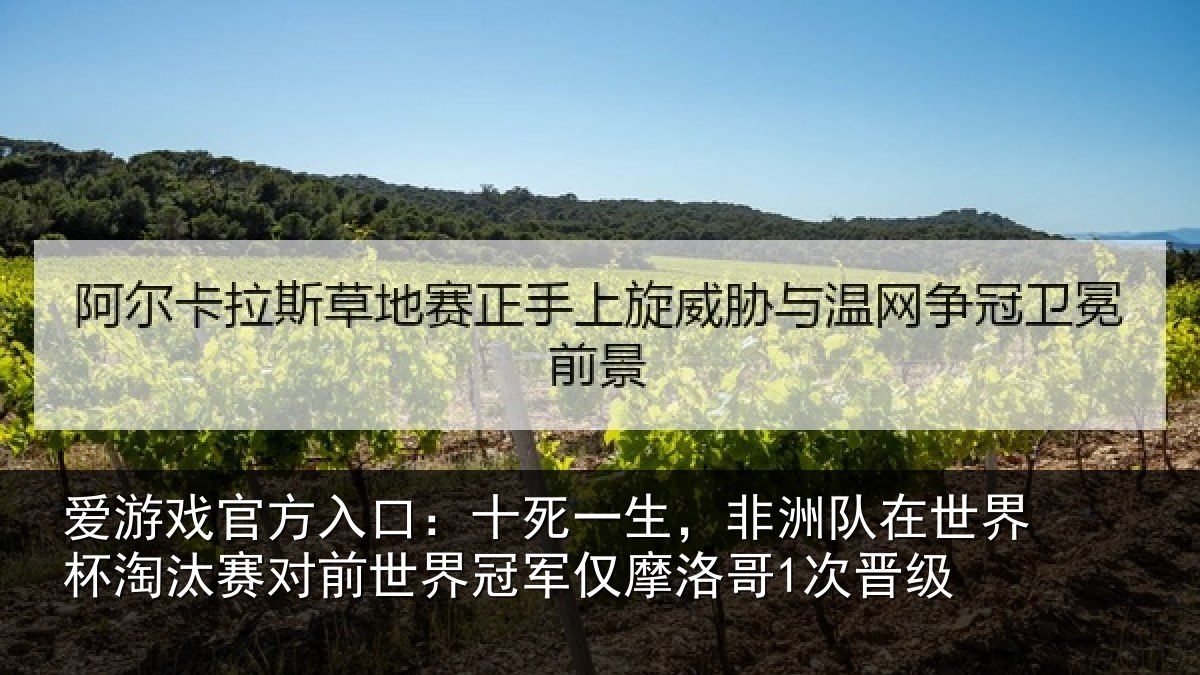 爱游戏官方入口：十死一生，非洲队在世界杯淘汰赛对前世界冠军仅摩洛哥1次晋级