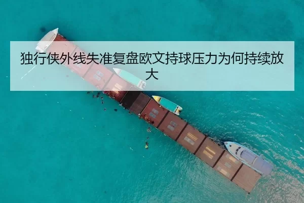 独行侠外线失准复盘欧文持球压力为何持续放大