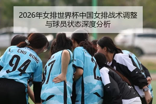nian-nv-pai-shi-jie-bei-zhong-guo-nv-pai-zhan-shu-tiao-zheng-yu-qiu-yuan-zhuang-tai-shen-du-fen-xi-2-785.jpg