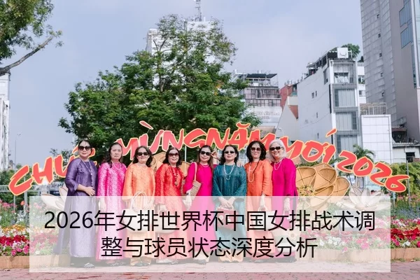 2026年女排世界杯中国女排战术调整与球员状态深度分析