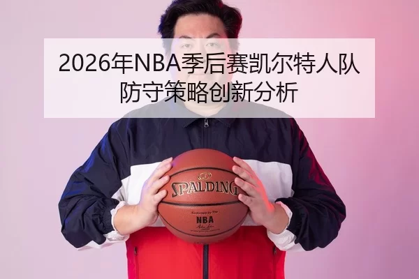 2026年NBA季后赛凯尔特人队防守策略创新分析