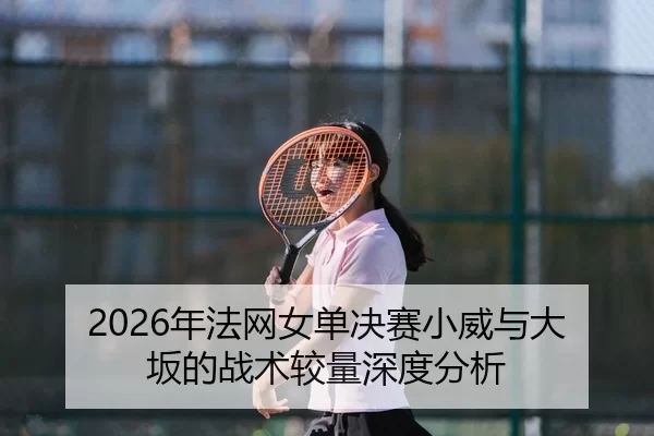 nian-fa-wang-nv-dan-jue-sai-xiao-wei-yu-da-ban-de-zhan-shu-jiao-liang-shen-du-fen-xi-2-474.jpg