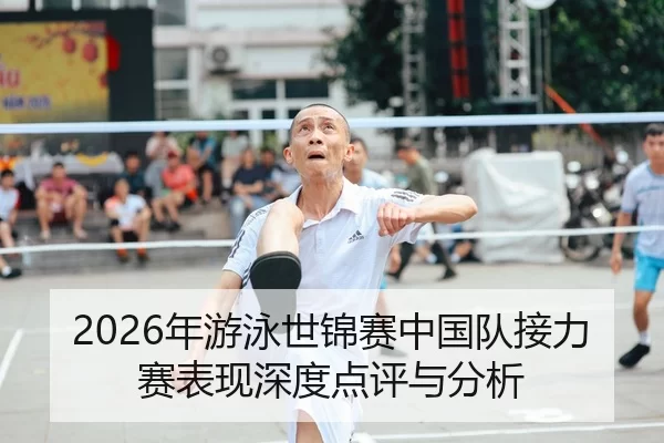 nian-you-yong-shi-jin-sai-zhong-guo-dui-jie-li-sai-biao-xian-shen-du-dian-ping-yu-fen-xi-1-370.jpg