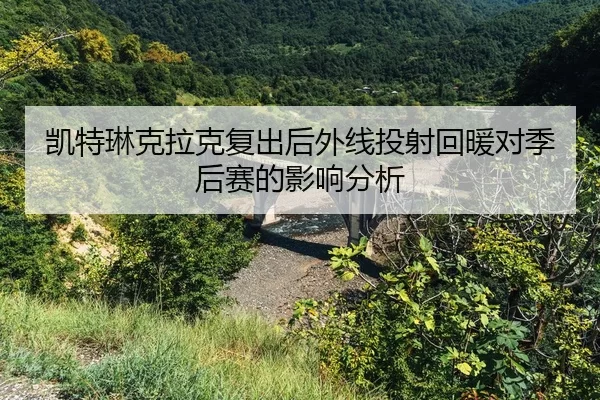 kai-te-lin-ke-la-ke-fu-chu-hou-wai-xian-tou-she-hui-nuan-dui-ji-hou-sai-de-ying-xiang-fen-xi-2-420.jpg
