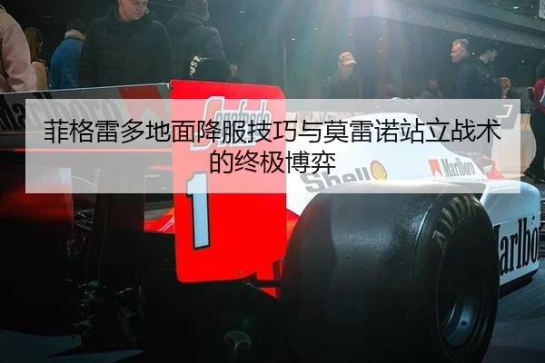 菲格雷多地面降服技巧与莫雷诺站立战术的终极博弈