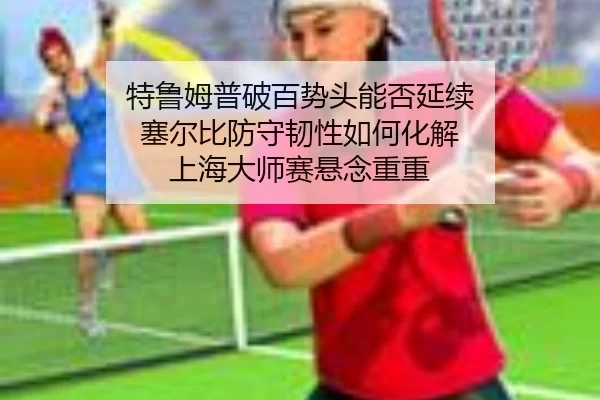 te-lu-mu-pu-po-bai-shi-tou-neng-fou-yan-xu-sai-er-bi-fang-shou-ren-xing-ru-he-hua-jie-shang-hai-da-shi-sai-xuan-nian-2-811.jpg