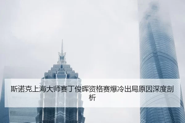 si-nuo-ke-shang-hai-da-shi-sai-ding-jun-hui-zi-ge-sai-bao-leng-chu-ju-yuan-yin-shen-du-pou-xi-2-830.jpg