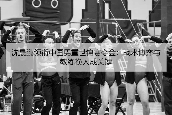 shen-chen-peng-ling-xian-zhong-guo-nan-zhong-shi-jin-sai-duo-jin-zhan-shu-bo-yi-yu-jiao-lian-huan-ren-cheng-guan-jian-3-519.jpg