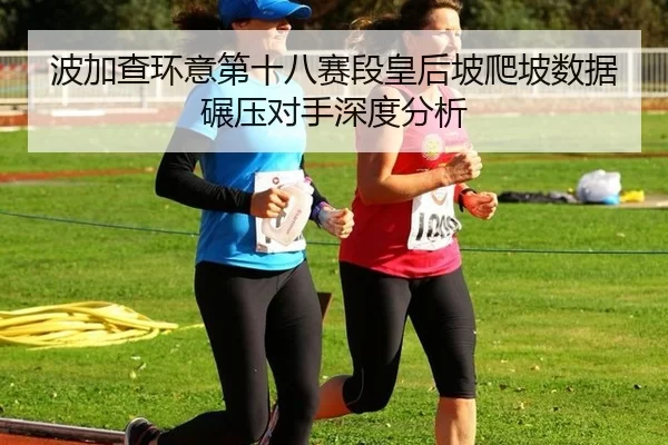 bo-jia-cha-huan-yi-di-shi-ba-sai-duan-huang-hou-po-pa-po-shu-ju-nian-ya-dui-shou-shen-du-fen-xi-2-392.jpg