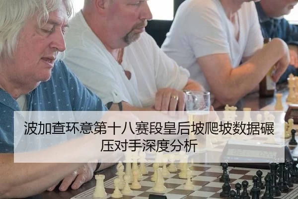 bo-jia-cha-huan-yi-di-shi-ba-sai-duan-huang-hou-po-pa-po-shu-ju-nian-ya-dui-shou-shen-du-fen-xi-3-333.jpg