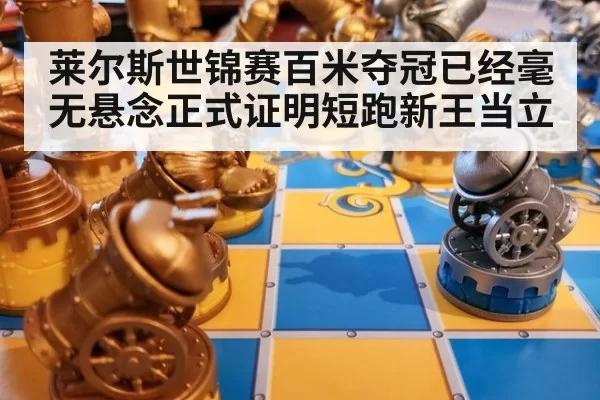 莱尔斯世锦赛百米夺冠已经毫无悬念正式证明短跑新王当立