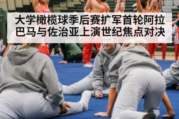 大学橄榄球季后赛扩军首轮阿拉巴马与佐治亚上演世纪焦点对决