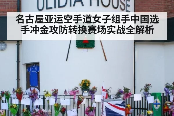 名古屋亚运空手道女子组手中国选手冲金攻防转换赛场实战全解析