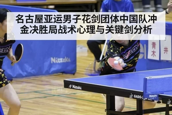 名古屋亚运男子花剑团体中国队冲金决胜局战术心理与关键剑分析