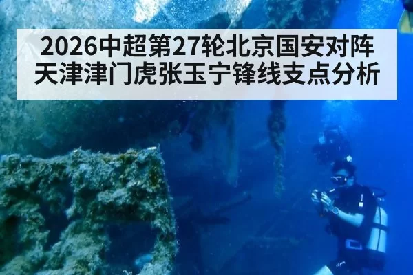 2026中超第27轮北京国安对阵天津津门虎张玉宁锋线支点分析