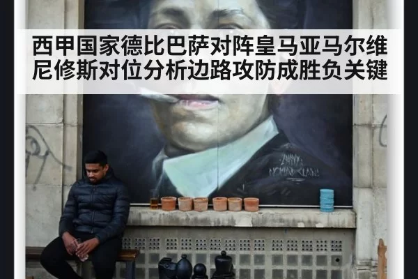 西甲国家德比巴萨对阵皇马亚马尔维尼修斯对位分析边路攻防成胜负关键